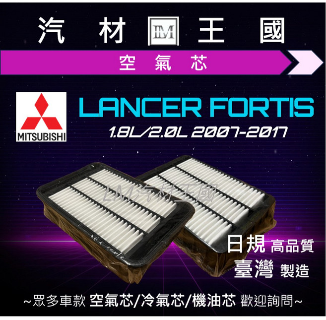 LM汽材王國 三菱 Lancer Fortis 1.8 2.0 2007-2017 空氣芯, 1個, 高品質副廠 #環保無外盒 SQ-018, SQ-018