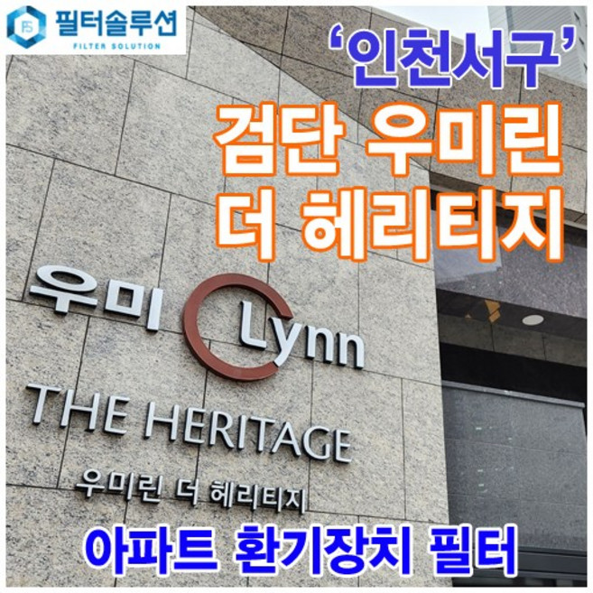 [호환][필터솔루션] 인천시 서구 이음4로 94 검단 우미린 더 헤리티지 아파트 환기필터 H13등급 / 검단신도시, (결합상품): 필터세트+전열소자(5천원 할인), 1개