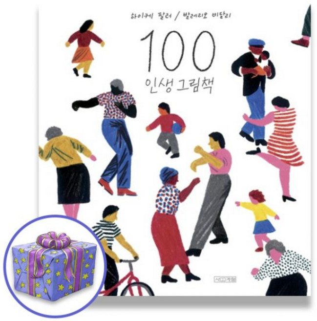 100 인생 그림책 하이케 팔러 X 발레리오 비달리
