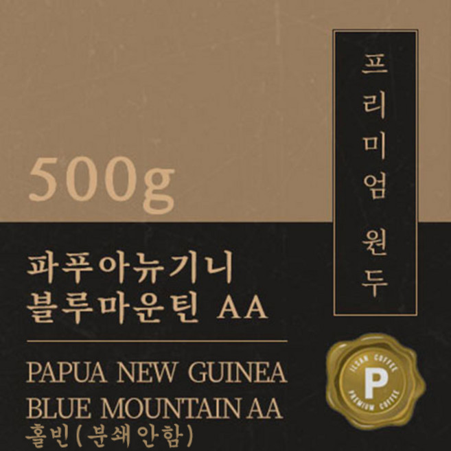 [프리미엄 원두커피] 파푸아뉴기니 블루마운틴AA 500g 맛있는 고소한 커피 추천 로스팅 납품 일산 커피 공장, 1개, 홀빈(분쇄안함)
