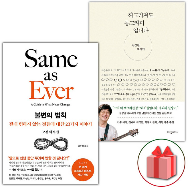 불변의 법칙 + 찌그러져도 동그라미입니다 세트 - 전2권