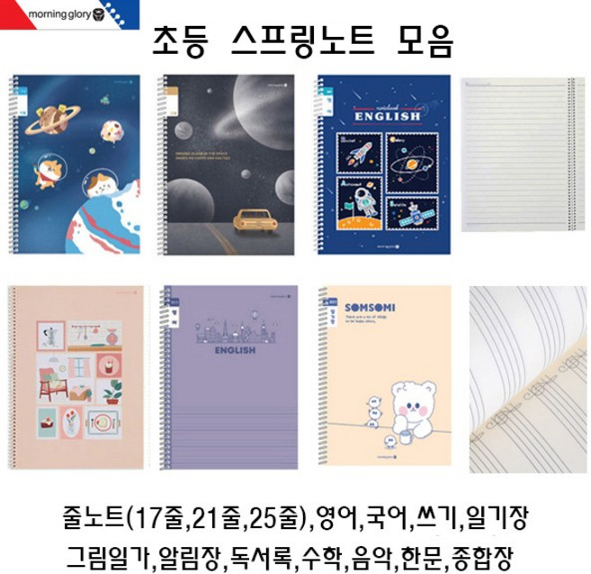 모닝글로리 초등 스프링노트 모음(18종)/초등학생노트/초등노트/낱권, 스프링수학(8분할), 핑크