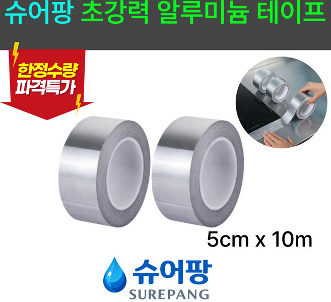 슈어팡 방수 단열 와이드 알루미늄 테이프 싱크대 기름막 곰팡이 방지 누수 보수, 2개
