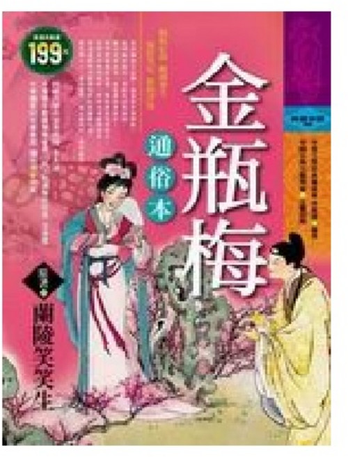 金瓶梅, 典藏閣, 陵笑笑生