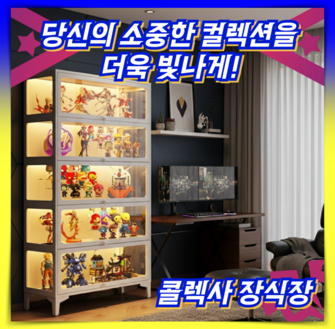 콜렉사 90도 오픈 LED조명 피규어 장식장 견고한 철제 강화유리 진열장 보관함 레고 전시, 1개