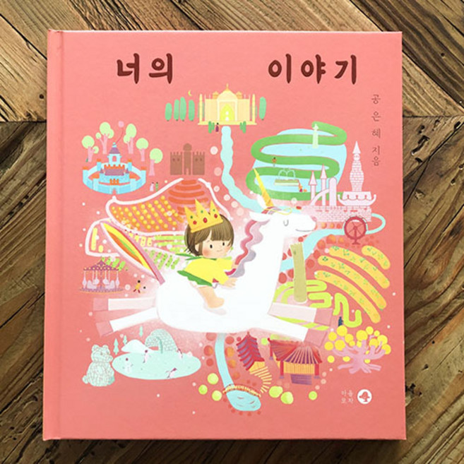 그림책 너의 이야기