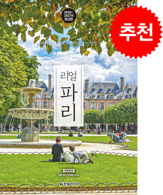 2026-2027 리얼 파리 + 쁘띠수첩 증정, 한빛라이프, 황현희