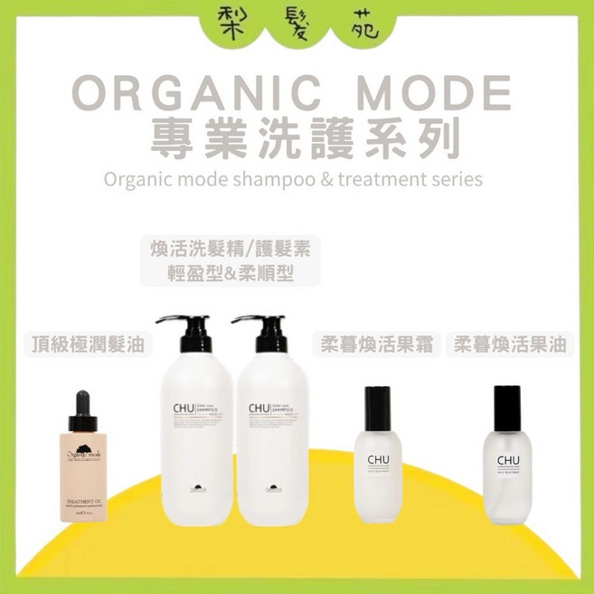 ORGANIC MODE 專業洗護系列, 1個, CHU煥活洗髮精 輕盈型 300ml, 300ml