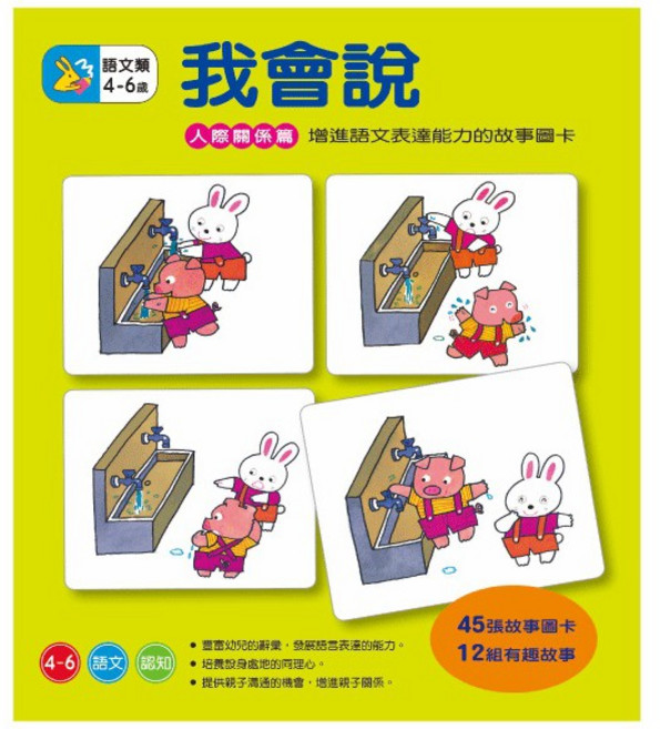 信誼 我會說 45張圖卡 12組有趣故事