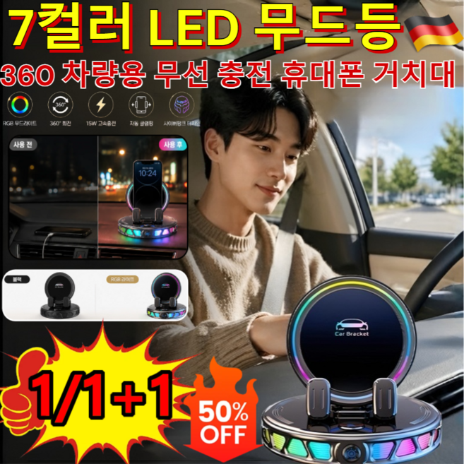 1/1+1[7컬러 LED 무드등]360 차량용 무선 충전 휴대폰 거치대 탁상용 핸드폰 거치대 차량용 스마트폰 휴대폰 거치대, 블랙 기본형 센터콘솔 D7*1
