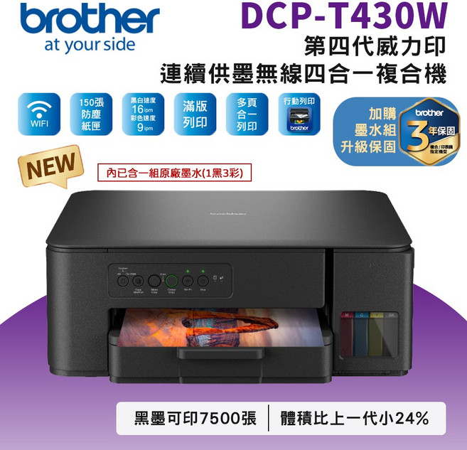 Brother DCP-T430W 第四代威力印 連續供墨 無線 四合一 複合機
