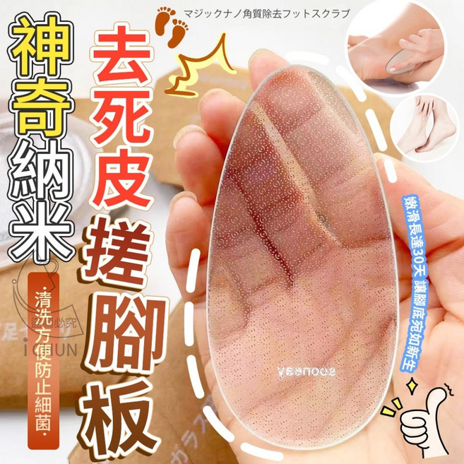 神奇納米去死皮搓腳板 恢復光滑細緻, 1個, 神奇納米去死皮搓腳板(單個售價)