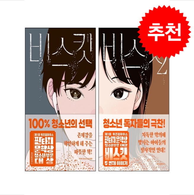 비스킷 1 2 세트 + 엽서 세트 증정, 위즈덤하우스, 김선미