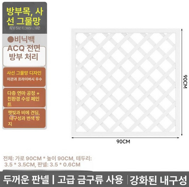 격자울타리 방부목 화단펜스 부식 목재 원목 마당 파티션, (두꺼운) 90x90 위니크화이트