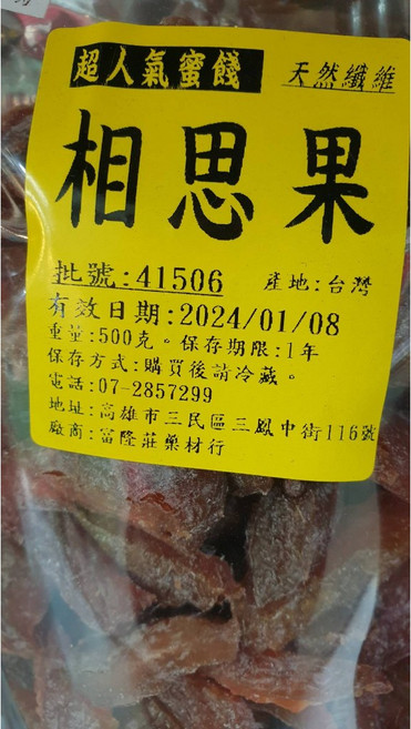 台灣製造 蜜餞相思果 特大包裝500克, 1個
