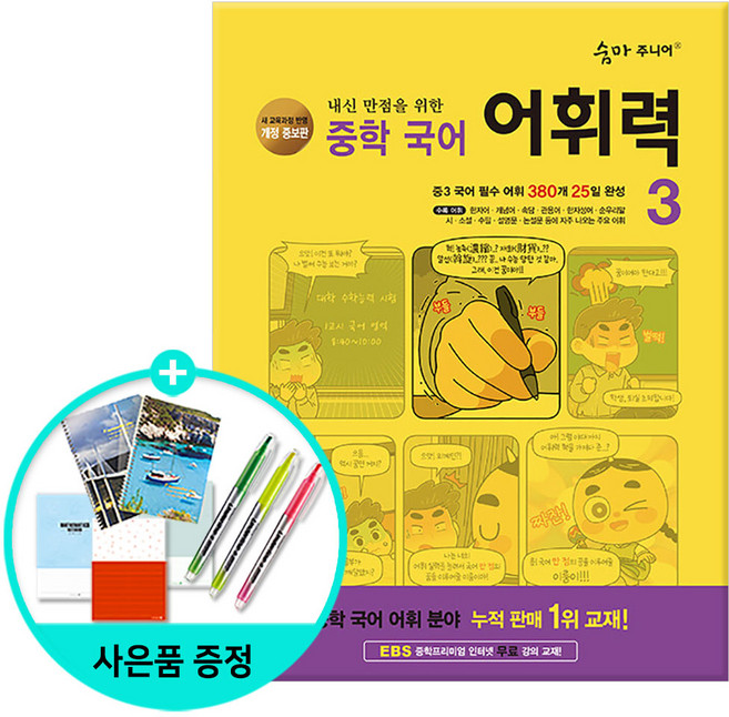 [사은품] 숨마 주니어 중학 국어 어휘력 3 - 2022 개정 교육과정 내신 만점을 위한 /이룸이앤비, 국어영역