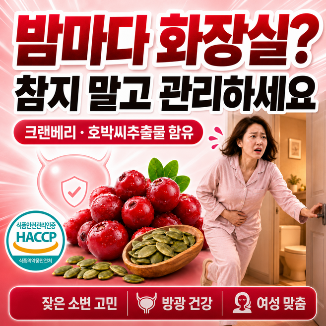 빈뇨 방광 배뇨 크랜베리 호박씨추출물 잔뇨 야간뇨 건강, 1개, 60정
