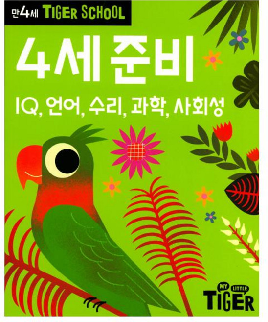 타이거스쿨 만4세 4세 준비, 삼성출판사