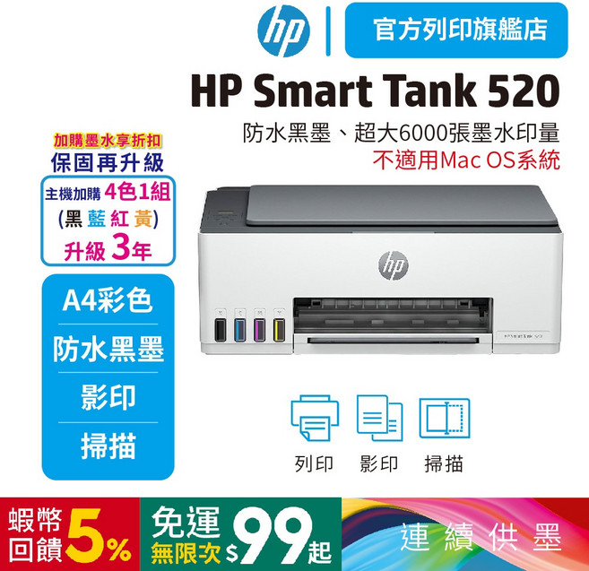 HP Smart Tank 520 彩色連供多功能印表機【加購1黑3彩墨水再升級3年保】(不支援MAC) 內含原廠墨水, 1個, 【優惠組合】單機+一組墨水 升3年保