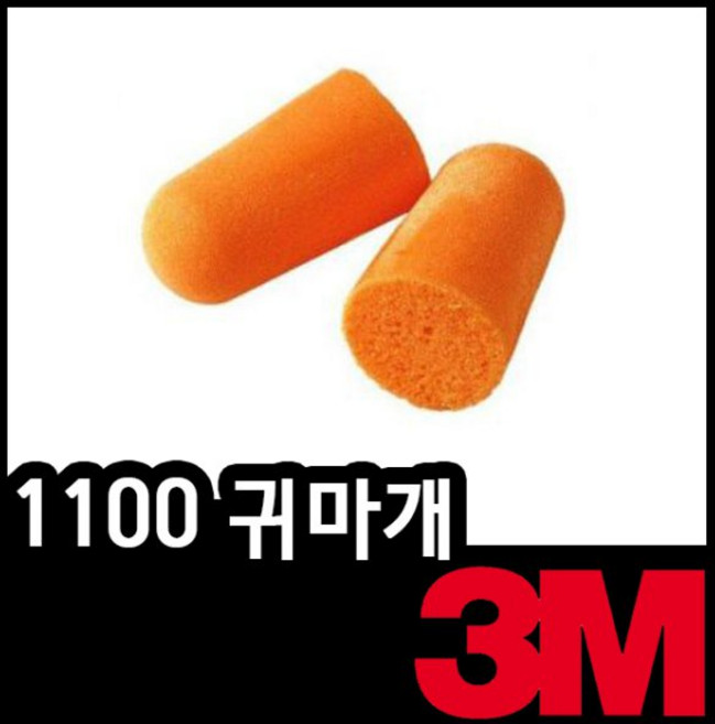 3M 1100 귀마개 청력보호 끈없는 수면용 이어플러그, 1개, 1쌍