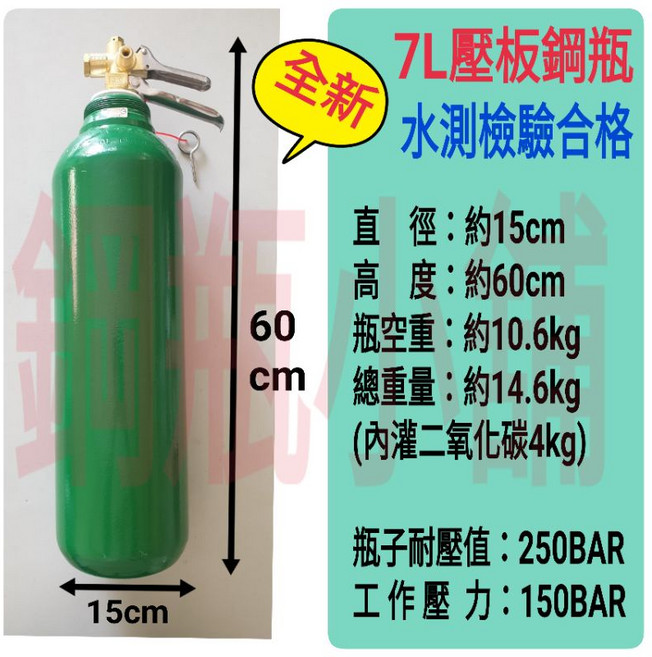 鋼瓶小舖全新7L壓板式鋼瓶(已灌二氧化碳CO2)水電/通管路專用, 1個, 綠色, 7L