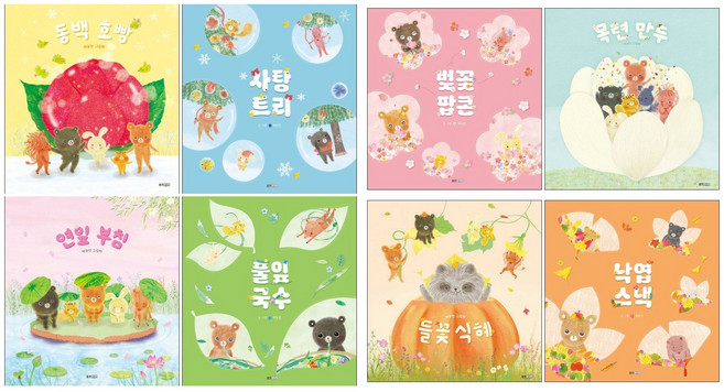 벚꽃팝콘 + 목련만두 + 연잎부침 + 풀잎국수 + 들꽃식혜 + 낙엽스낵 + 동백호빵 + 사탕트리 세트 (전8권) 백유연 사계절 그림책 전권