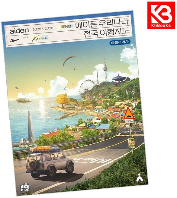 에이든 우리나라 전국 여행지도 책 + 책갈피 [KHBOOKS]