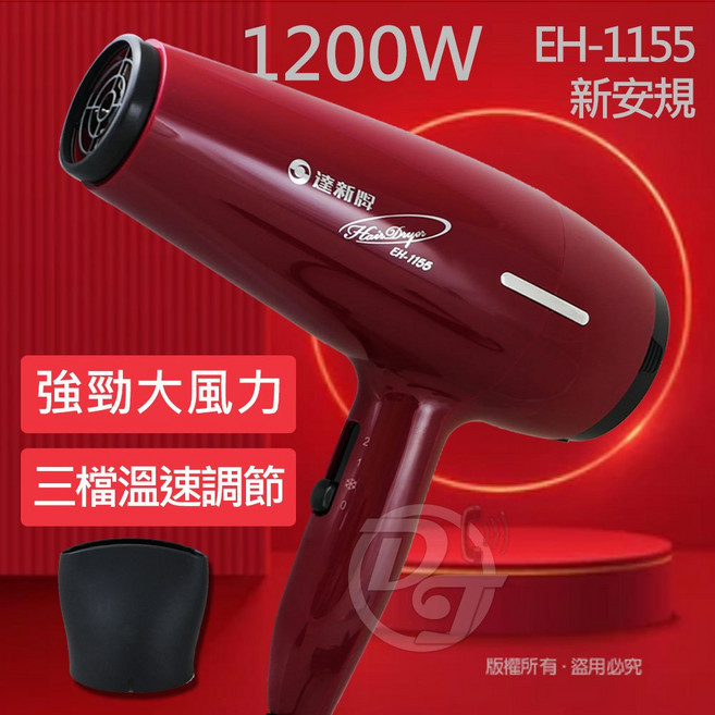 【達新牌】1200W沙龍級專業吹風機 EH-1155 家用大風量, 紅色