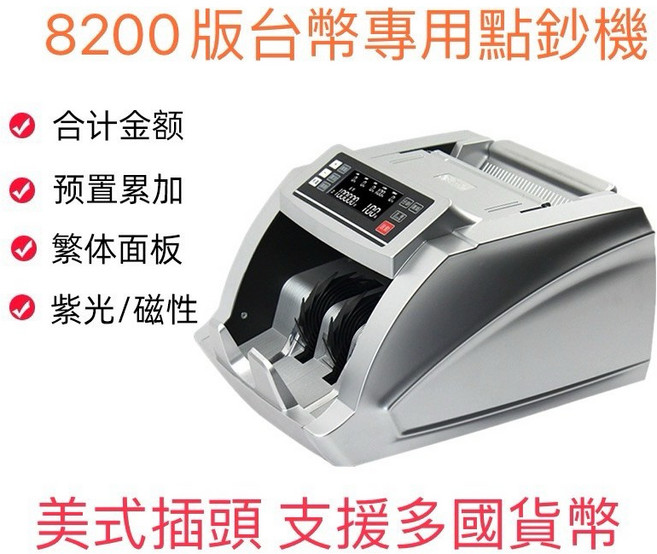 8200 台幣專用 點鈔機 自動計算張數 總金額 驗鈔 支援多國貨幣, 1個