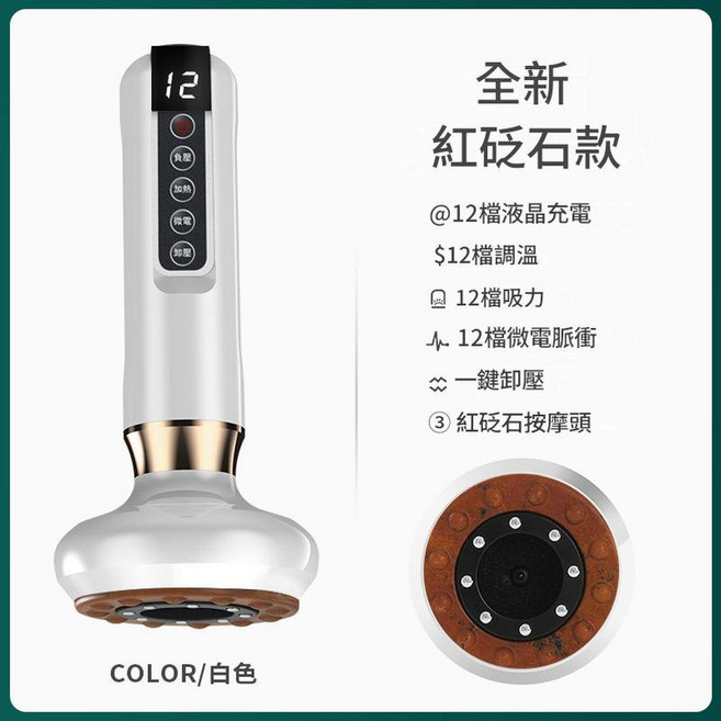 全新 紅砭石款 電動刮痧儀 熱敷拔罐器, 12檔紅砭石白色, 中文