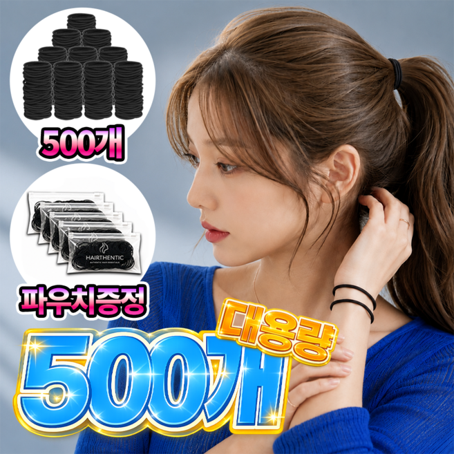 9위 - 헤어센틱 짱짱한 무매듭 여성 머리끈 500개+파우치 5개