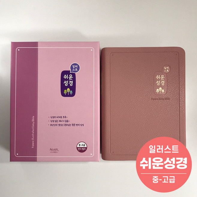 아가페 일러스트 쉬운성경 - 중 인디핑크 단본 고급 주일학교용 어린이성경책