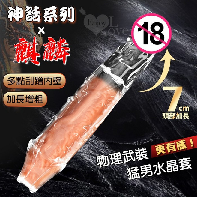 神話系列 猛男水晶套 螺紋顆粒摩擦 加長增粗, 1個, 麒麟