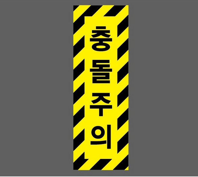 충돌주의 세로 5986124928 1030 산업스티커 표지판 자석, 1개