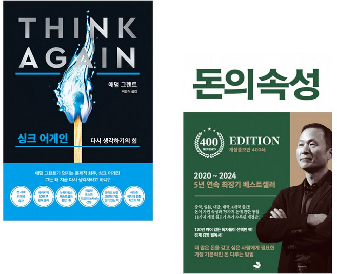 (인기도서) (애덤 그랜트) 싱크 어게인 (리커버 블랙 에디션) + (김승호) 돈의 속성 400쇄 리커버 (전2권)