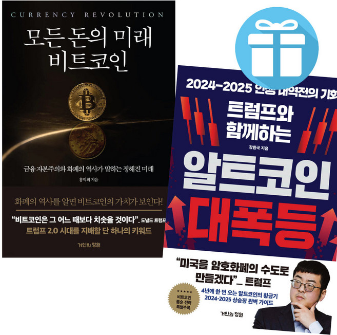 거인의 정원 알트코인 대폭등+모든 돈의 미래 비트코인 세트 (전 2권) 코인투자입문서 - 사은품증정, 모든 돈의 미래 비트코인+알트코인 대폭등 2권 세트