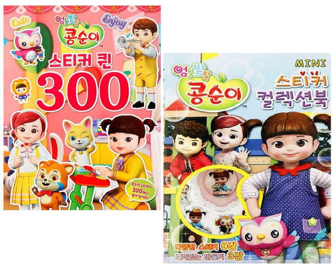 NEW엉뚱발랄콩순이-스티커북 2종세트