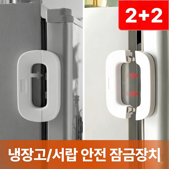 샌디르 부착식 냉장고 잠금장치 서랍 선반 다용도 안전 시건장치, 4개, 오프화이트