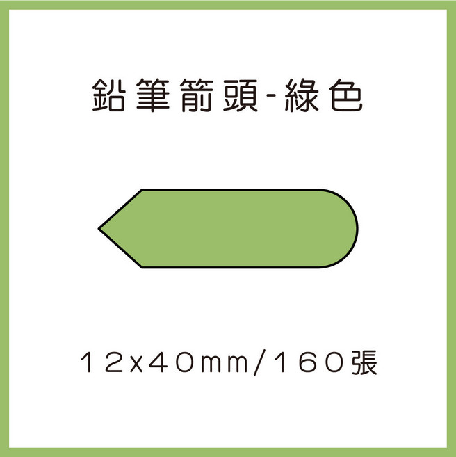 69元 捲 精臣B21 舊款 精臣D11 舊款 精臣B3S 德佟P1 愛思B23 雅柯萊D30 芯燁XP HP2, 1個, 清新綠 鉛筆箭頭12x40 D11 D110晶片款請用精臣原廠