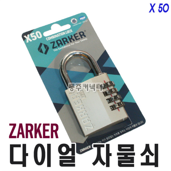 동주커넥터 자커 X50 번호열쇠 다이얼 열쇠 자물쇠 락카열쇠 사물함열쇠, 1개
