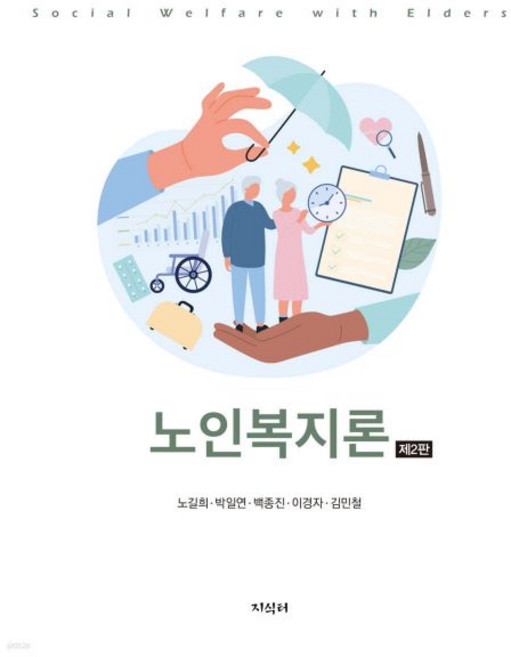 노인복지론