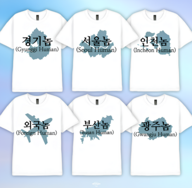 서울 부산 인천 광주 외국 놈 티셔츠 [6종 병맛 반팔 친구 단체 티 옷 선물 웃긴 한국 지역 템 재밌는 쓸모없는 쓸데없는 킹받는 경기 가족 여행 우정 마니또 센스있는 굿즈]