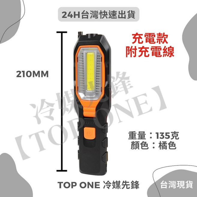 含稅 LED多功能維修燈 汽車維修 緊急照明手電筒 可吊掛磁吸 電池更換 【TOP ONE冷媒先鋒】, 1個, LED工作燈充電款(附充電線)