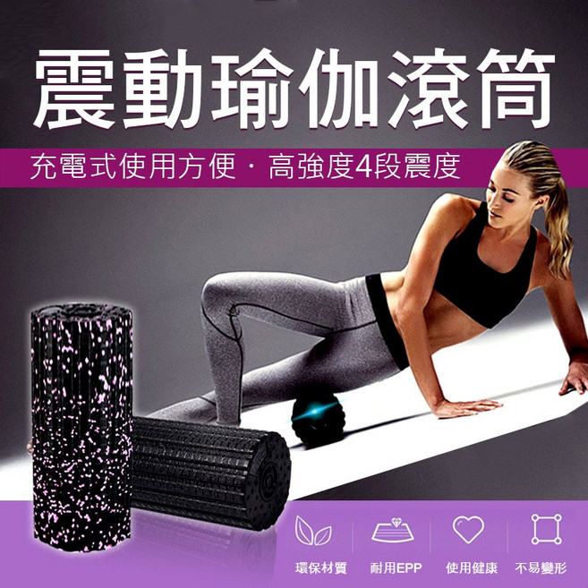 EPP材質 瑜珈按摩滾輪 四段變頻震動, 粉黑, 粉黑