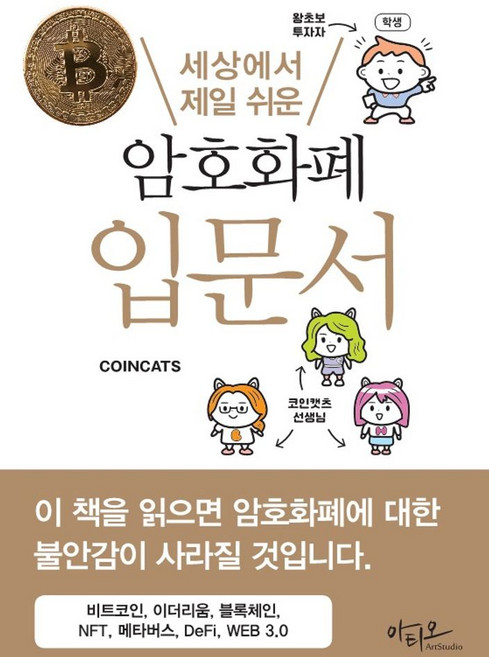 세상에서 제일 쉬운 암호화폐 입문서, 아티오, COINCATS(저), COINCATS