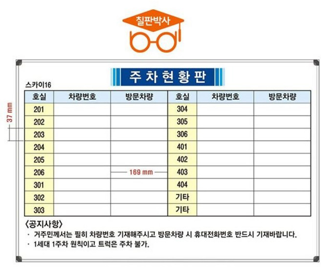 주차현황판 주차관리칠판 주문제작 맞춤 화이트보드 (알자석부착X), 선택10) 주차현황판(소형2)