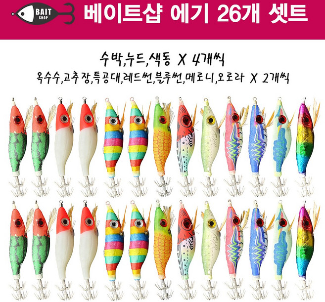 베이트샵 왕눈이 에기 26개 세트 색동 수박 옥수수 애기 포함 (쭈꾸미 갑오징어), 베이트샵_왕눈이_에기_26개 세트