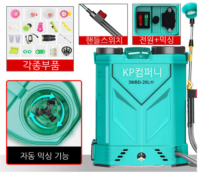 KP컴퍼니 수위창 자동믹싱 충전식 농약분무기 20L 전동 자동 리튬배터리 과실수 농작물 농사용, 농약분무기(수위창-자동믹싱)-대용량타입, 1개