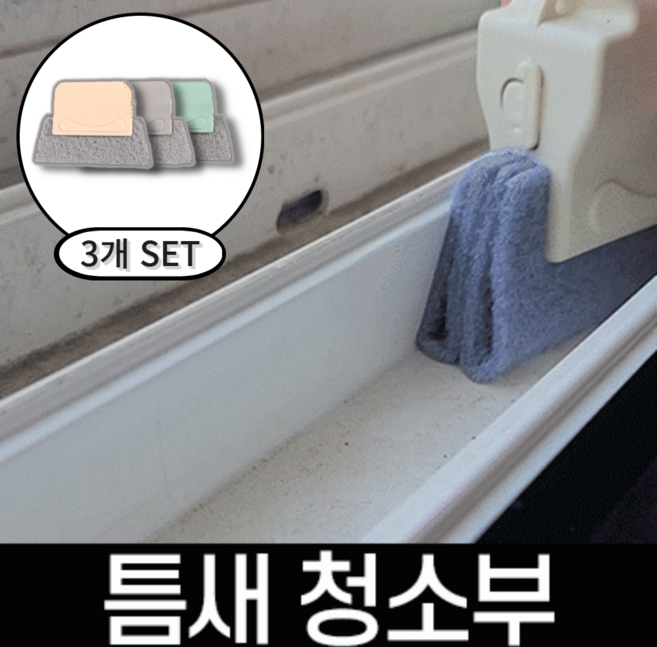 피렌핏 창틀 나혼산 지효 틈새 브러쉬 욕실 주방 다용도 빈틈 모서리 청소솔, 3세트, 베이지 민트 그레이