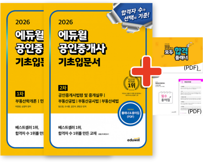 2026 에듀윌 공인중개사 1차 2차 기초입문서 세트 (전2권) + 당일발송 + 사은품